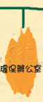 環保辦公室