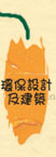 環保設計及建築