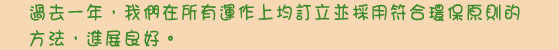 過去一年，我們在所有運作上均訂立並採用符合環保原則的方法，進展良好。