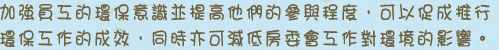 加強員工的環保意識並提高他們的參與程度,可以促成推行環保工作的成效,同時亦可減低房委會工作對環境的影響。