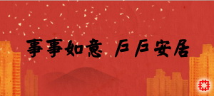 图片：房委会的电子贺年卡。