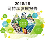 相片：《2018/19可持续发展报告》