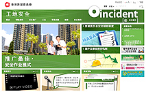 房委会新推出的工地安全网站。