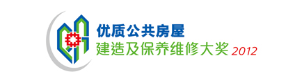 相片：「优质公共房屋建造及保养维修大奖2012」现正接受提名。