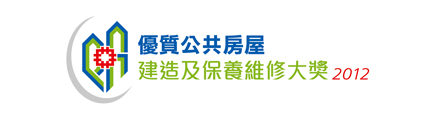 相片：「優質公共房屋建造及保養維修大獎2012」現正接受提名。