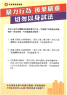 相片：有關通告提醒居民暴力行為的刑責後果。