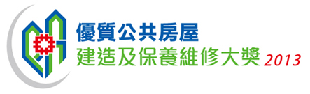 相片：「優質公共房屋建造及保養維修大奬 2013」現正接受提名。