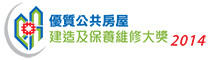 相片:「優質公共房屋建造及保養維修大奬 2014」開始接受提名。 相片:「優質公共房屋建造及保養維修大奬 2014」開始接受提名。