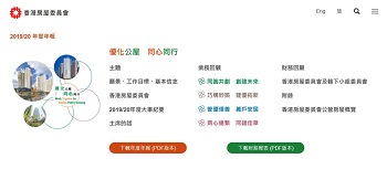 相片：房委會2019/20年度年報已上載於房委會／房屋署網站。
