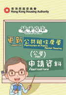 相片：更新公屋申請資料的簡便指南。