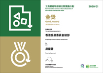 相片：房委會獲頒「工商業廢物源頭分類獎勵計劃2020/21」金獎。