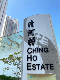 相片：清河邨。