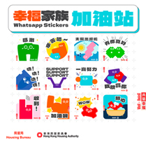 图片：下载幸福家族WhatsApp贴图，为你打气。