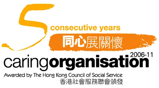 圖片：房屋署連續五年獲頒「同心展關懷」標誌。