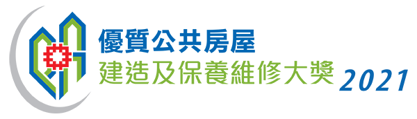 相片:優質公共房屋建造及保養維修大獎 2021 相片:優質公共房屋建造及保養維修大獎 2021