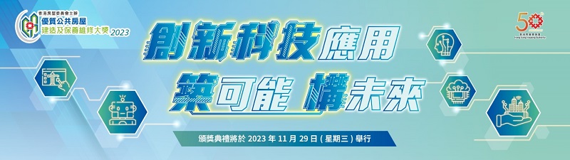 相片：優質公共房屋建造及保養維修大獎2023