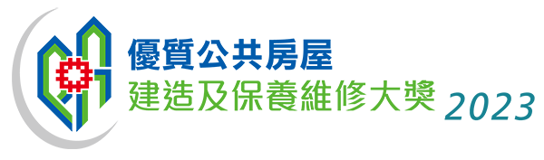 相片：優質公共房屋建造及保養維修大獎 2023