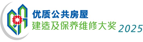 相片:优质公共房屋建造及保养维修大奖2025 相片:优质公共房屋建造及保养维修大奖2025