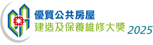 相片：優質公共房屋建造及保養維修大獎2025