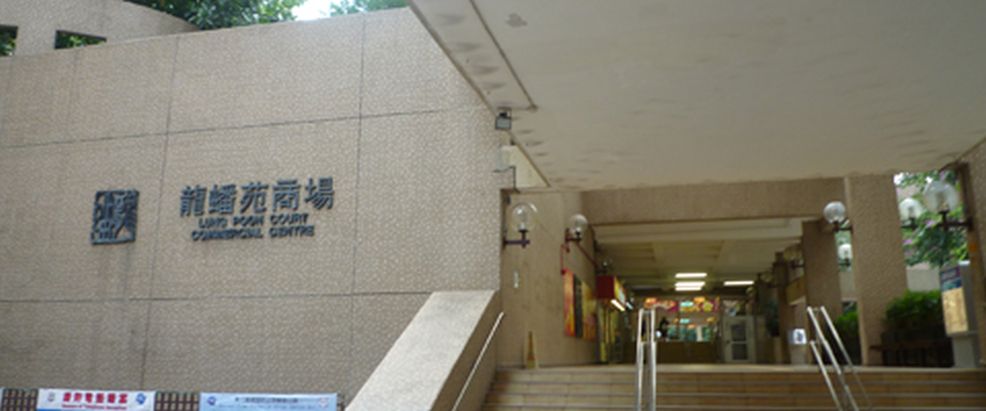 相片：龍蟠苑商場