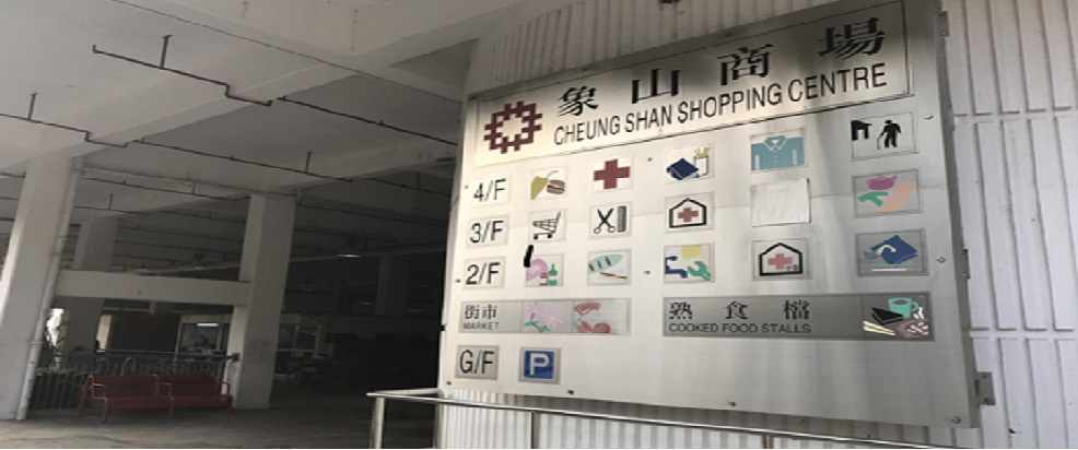 Photo: Cheung Shan Commercial Centre