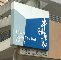 牛頭角下邨廣場