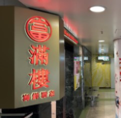油麗商場