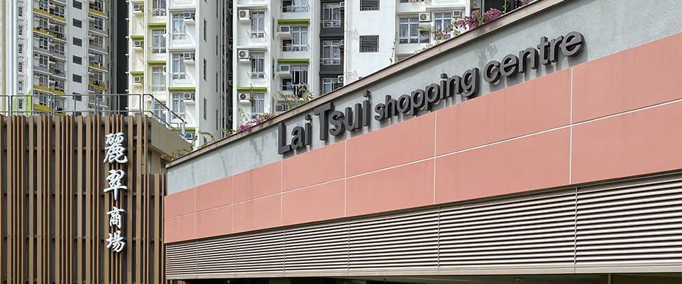 Photo: Lai Tsui Shopping Centre