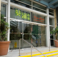 葵涌商場