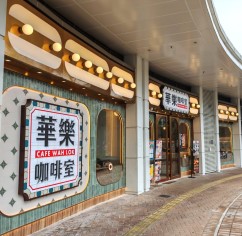 祥龍薈