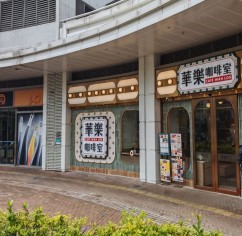 祥龍薈
