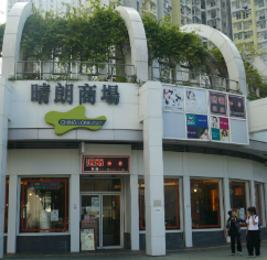 晴朗商場