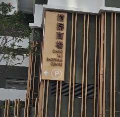 清濤商場1