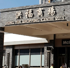 Photo: Hung Fuk Shopping Centre