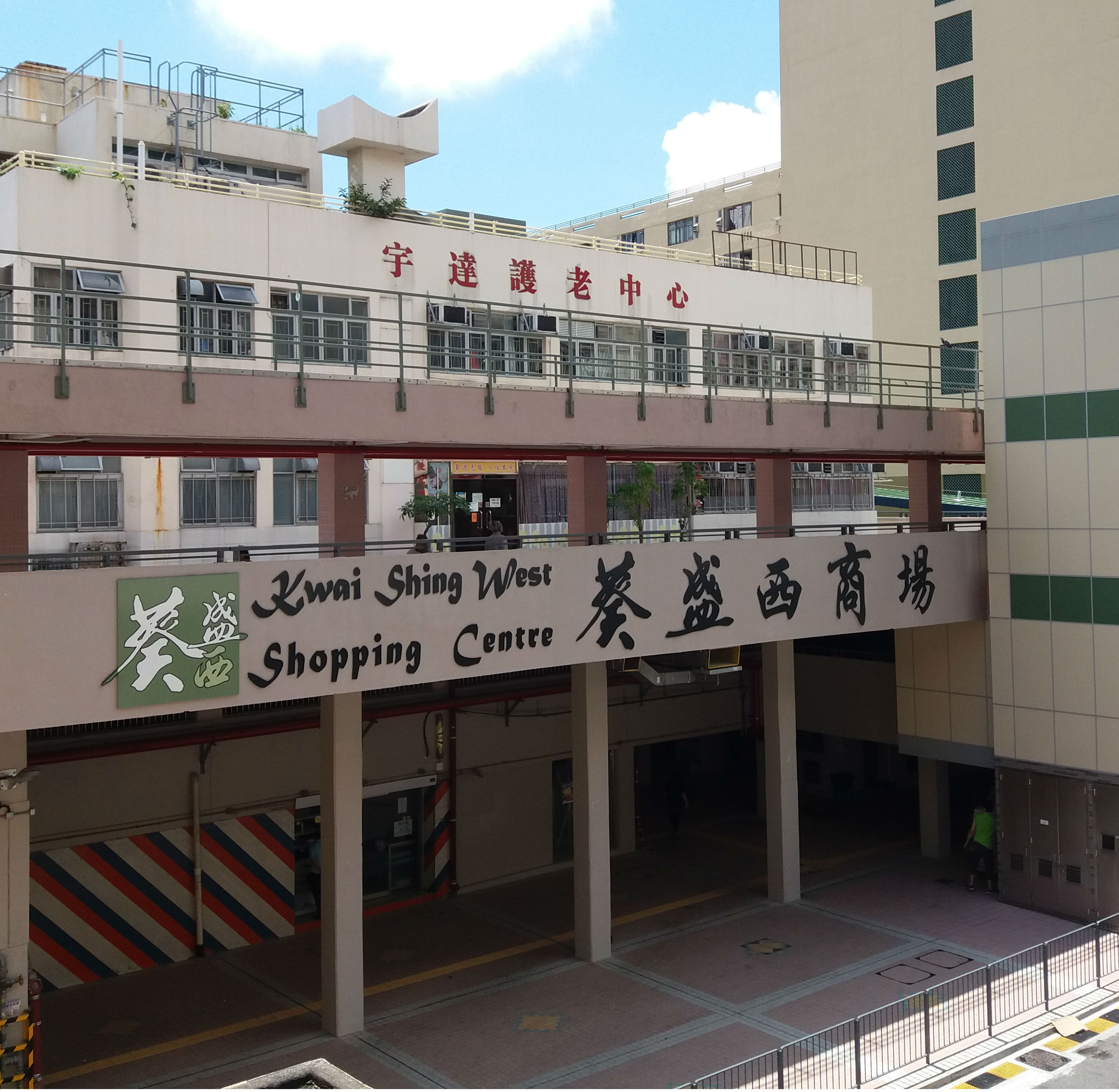 葵盛西商場
