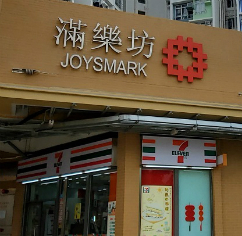 滿樂坊