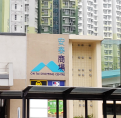 安泰商場