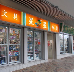 Photo: On Tai Shopping Centre