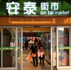 Photo: On Tai Shopping Centre