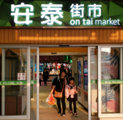 安泰商場