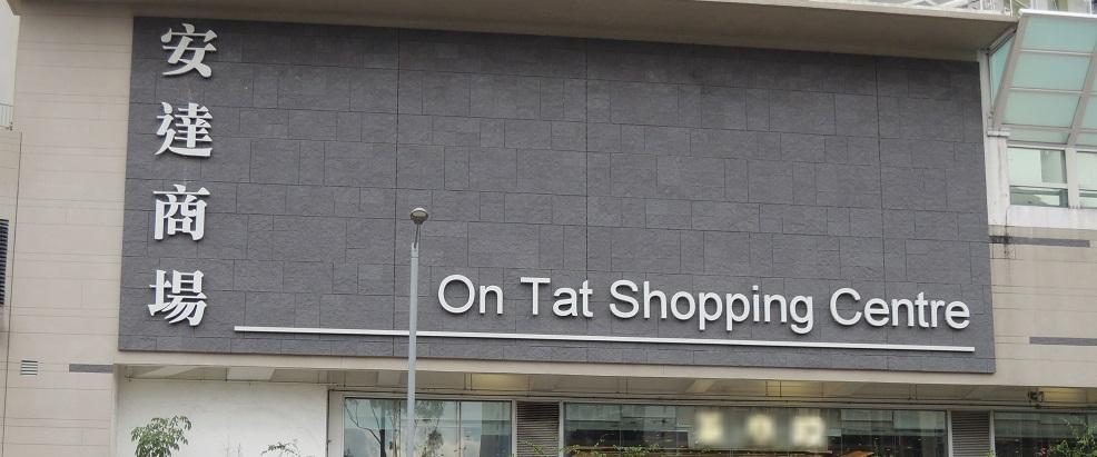 Photo: On Tat Shopping Centre
