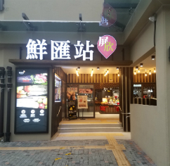 屏欣商場