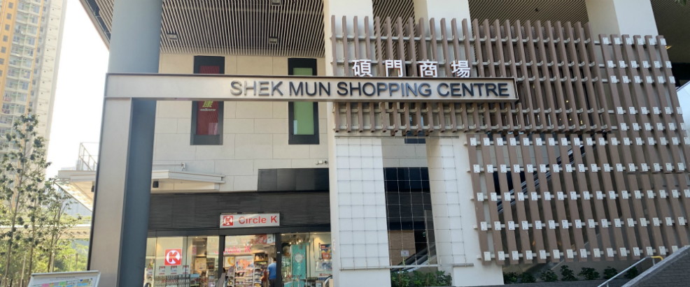 Photo: Shek Mun Shopping Centre