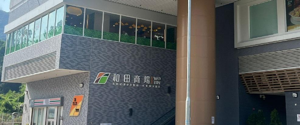 和田商場