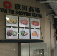 Photo: Yan Tin Shopping Centre