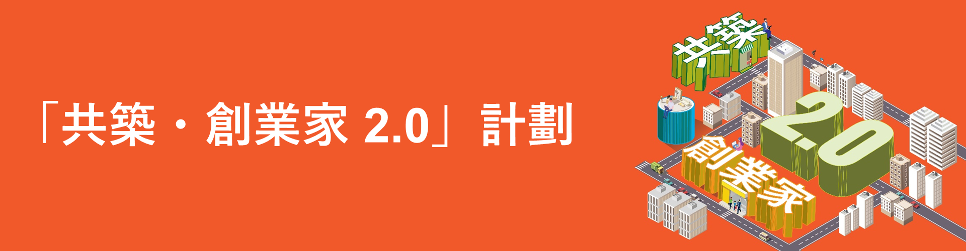 共築・創業家」計劃| 香港房屋委員會及房屋署