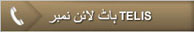 ہاٹ لائن نمبر TELIS