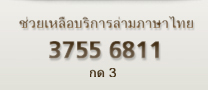 ช่วยเหลือบริการล่ามภาษาไทย: 3755 6811, กด 3 ช่วยเหลือบริการล่ามภาษาไทย: 3755 6811, กด 3