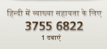 हिन्दी में व्याख्या सहायता के लिए: 3755 6822, 1 दबाएं