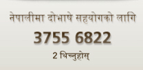 नेपालीमा दोभाषे सहयोगको लागि: 3755 6822, 2 थिच्नुहोस्